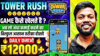 Tower Rush Game Kaise Khele | Tower Rush Game Real Or Fake 😱 | Tower Rush Game Withdrawal Proof | screenshot 5