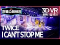 【한뼘스테이지VR 180】왼쪽 1열에서 보는 느낌...? #TWICE  - 'I CAN'T STOP ME' #라디오스타 뮤직토크 180 VR version #TVPP