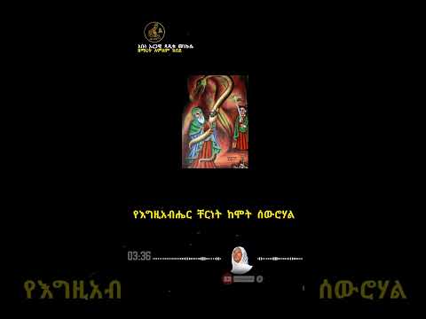 #አቡነ_አረጋዊ #መዝሙር #ኦርቶዶክስ #አቡነ_አረጋዊ_ጻድቁ_መነኩሴ #short #short_video
