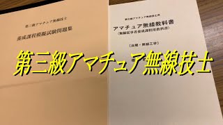 第三アマチュア無線技士　養成課程　合格