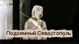 видео: Подземный Севастополь. Август 2025.  картинка: Подземный Севастополь. Август 2025.