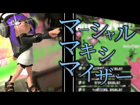 【疾走感MAX】神プレイ連発の世界一かっこいいキル集×マーシャルマキシマイザー【スプラトゥーン3】【スプラキル集】
