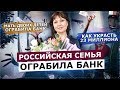 ОГРАБЛЕНИЕ БАНКА НА 23 МИЛЛИОНА. КАК УКРАСТЬ ДЕНЬГИ И НЕ ПОПАСТЬСЯ?