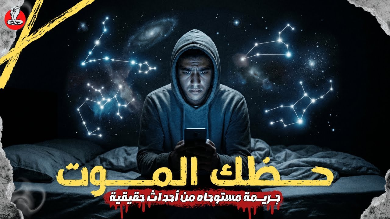 حظك المـ وت | شاب يسيطر عليه ما يقرأه في حظه اليومي ليقف على حافة ارتكاب جريـ مة قتـ ل