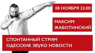 Одесские звуконовости. Спонтанный стрим Максим Жаботинский