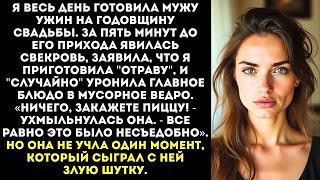 видео: «Твою стряпню есть невозможно! Собаки и то лучше питаются!» — сказала свекровь и выкинула мой ужин. картинка: «Твою стряпню есть невозможно! Собаки и то лучше питаются!» — сказала свекровь и выкинула мой ужин.