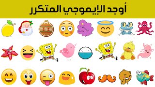 أوجد الإيموجي المتكرر تحدي جديد Find the emoji pair خلال 30 ثانية فقط للعباقرة