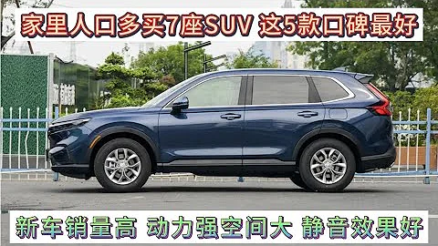 家里人口多买7座SUV，这5款销量最好，大空间动力强，静谧性好！ - 天天要闻