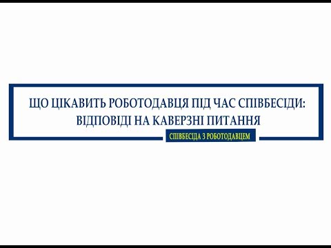 Що цікавить роботодавця під час співбесіди: відповіді на каверзні питання