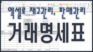 엑셀로 재고, 판매 관리하기 - 거래명세표