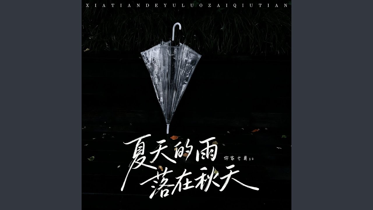 夏天的雨落在秋天 - YouTube
