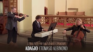 Музыкальное служение / 22.04.2023 / Adagio (Tomaso Albinoni)