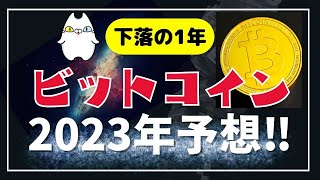 【2023年はどうなる？】2022年を振り返ろう！今やるべきこととは？（2022年12月）