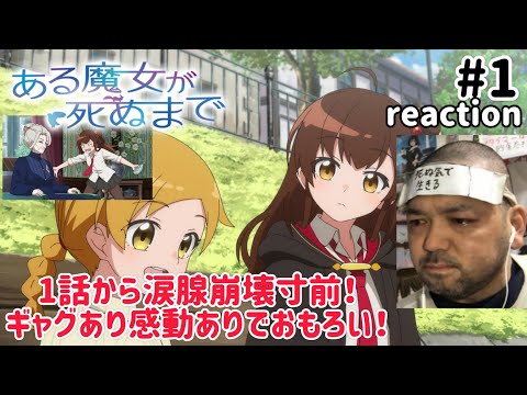 ある魔女が死ぬまで 1話 リアクション 【1話から涙腺崩壊しかけた！コミカルやわ感動やわでおもろい！】 Once Upon a Witch’s Death ep1 reaction 同時視聴 反応