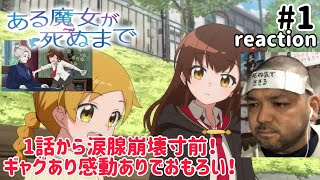 ある魔女が死ぬまで 同時視聴