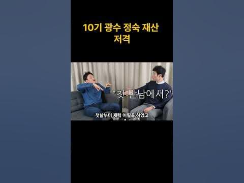 광수 10기정숙 재산 거짓말같다 저격 - Youtube