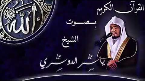 سورة الفاتحة ياسر الدوسرى من تراويح رمضان 1435