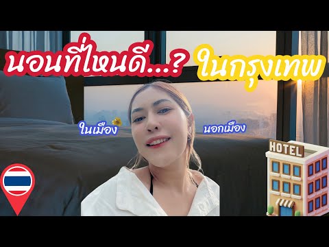 ที่พักราคาถูก!!! ในกรุงเทพ ห้องใหญ่ วิวสวย อุปกรณ์ครบครัน 