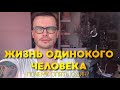 КАК УСТРОИТЬ ЛИЧНУЮ ЖИЗНЬ. ГОВОРЮ О СВОИХ ОШИБКАХ. ПОЧЕМУ ОПЯТЬ ОДИН