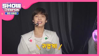 휴닝이 귀여움에 빠진 모아를 구해줘,, 캔츄씨미,, l #쇼챔피언비하인드 l EP.166