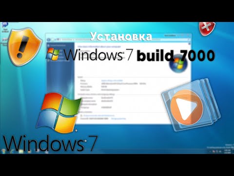 Видео: УСТАНОВКА WINDOWS 7 BUILD 7000! (WINDOWS)