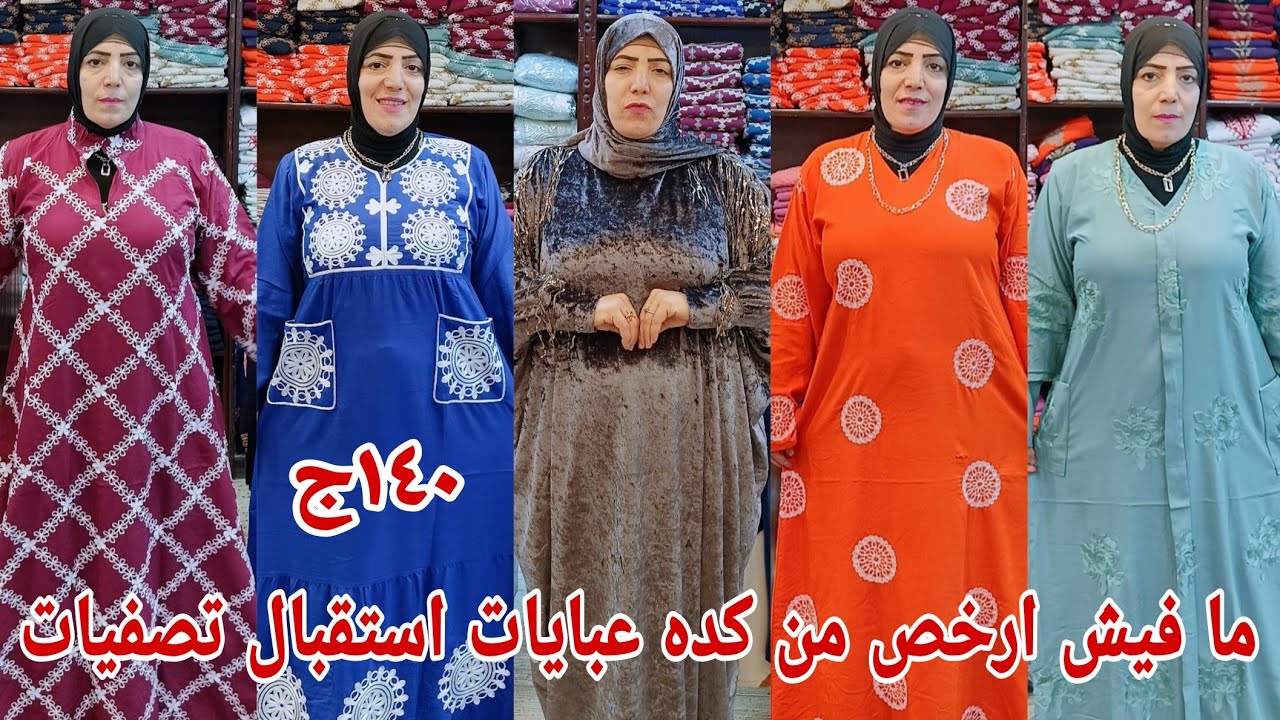 ١٤٠ج😱 الحقي سيب اللي في ايدك وانزلي خذي لك عبايه تصفيات استقبال دريسات ببلاش اقسم بالله سعر مصنع خصم