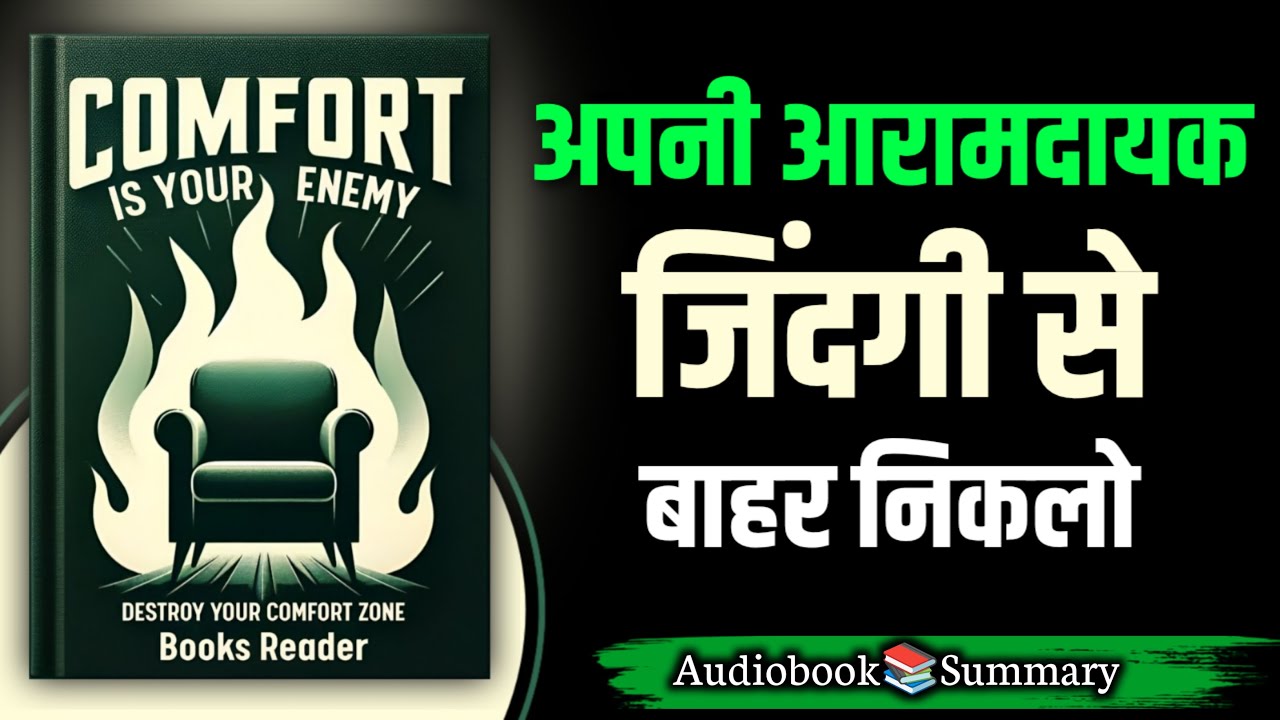 Comfort Is Your Enemy Book Summary In Hindi | Audiobook | Books Reader