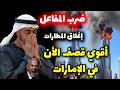 عااااااااااااااااجل أقوي قصف الأن فى الإمارات في الشارقة ومطار دبي و استعداد إيران لمفاعل ديمونة