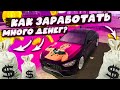 КАК БЫСТРО ЗАРАБОТАТЬ ДЕНЕГ? В Car parking multiplayer БЕЗ ПРОГРАММ ЛЕГКО ЗА ПАРУ МИНУТ ВЕРСИЯ 4.8.4