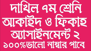 দাখিল সপ্তম শ্রেণীর আকাইদ ও ফিকাহ অ্যাসাইনমেন্ট ২।Class 7 Akaid Fiqh Assignment 2
