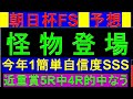 2024年 朝日杯フューチュリティステークス 予想【1強 最強馬/朝日杯FS】