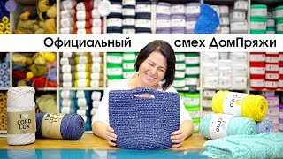 Официальный смех ДомПряжи.рф Как снимать мастер-классы по вязанию./ Official laughter.