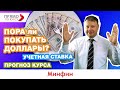 Пора ли покупать доллары? Прогноз курса и многое другое