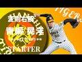 ゴロの山を築く青柳の投球術 阪神タイガース 青柳 晃洋