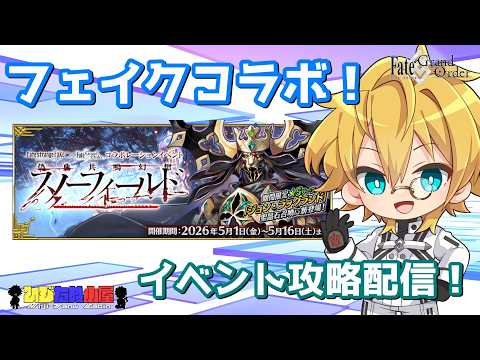 【ネタバレ注意！】【FGO】#4 Fate/strange Fake × Fate/Grand Orderコラボレーションイベント「偽典共鳴幻想 スノーフィールド」イベント攻略配信！！【生放送】