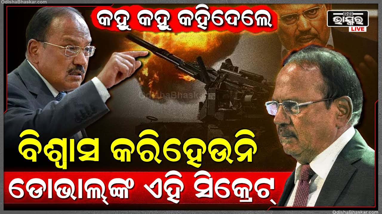 କହୁ କହୁ ସତ କହିଦେଲେ, ବିଶ୍ବାସ କରିହେଉନି ଡୋଭାଲ୍‌ଙ୍କ ଏହି ସିକ୍ରେଟ୍ Secret of Ajit Doval