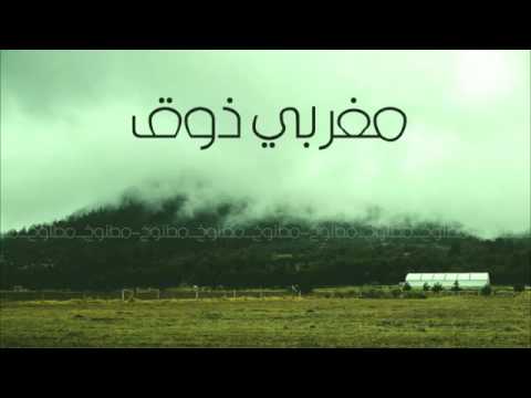 اغاني مطنوخ مغربي 