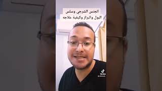 الجنس الشرجي وسلس البول والبراز وكيفية علاجه