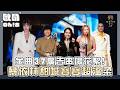 【金曲37】廣告串場花絮｜蔡依林叫粉絲寶寶超溫柔　A Lin彩排喊口渴竟被突襲檢查保溫杯？｜Oh!8歐叭