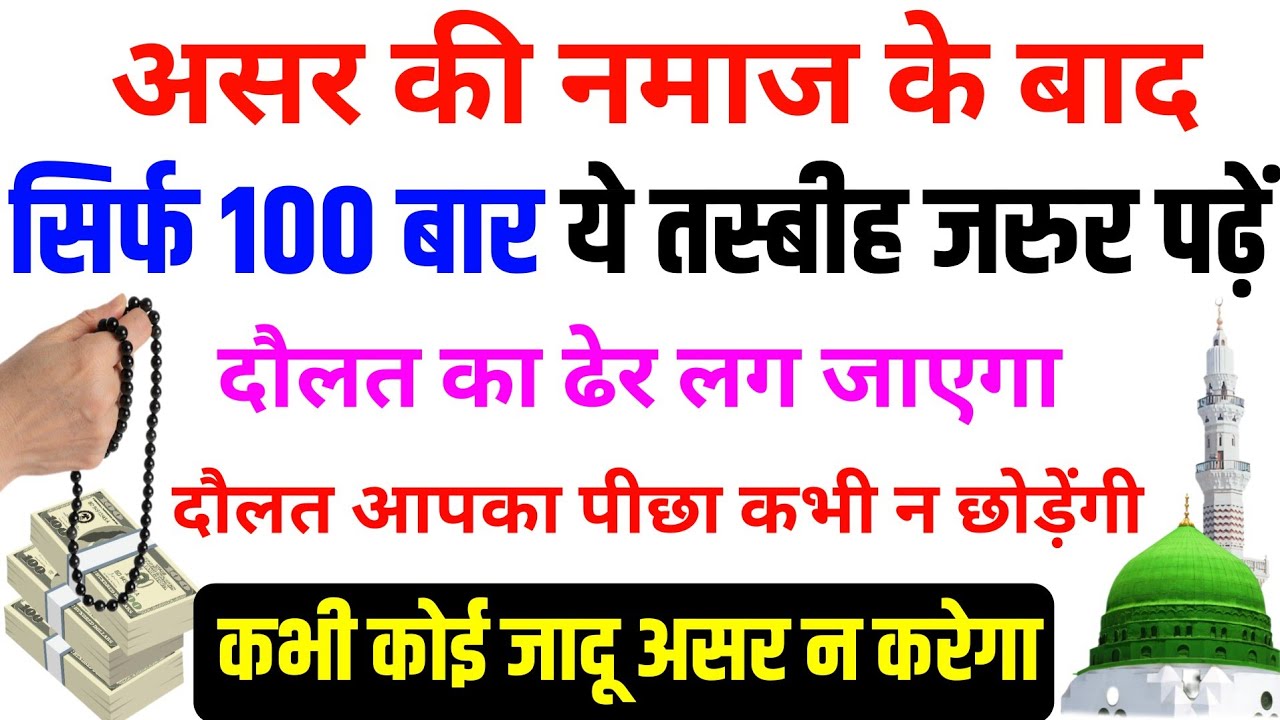 asar ki namaz ke baad ka wazifa | asar ke bad ki dua | asar ke baad ka