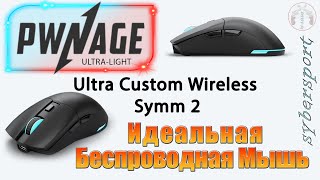 🇷🇺 | PWNAGE Ultra Custom Wireless Symm 2 | Убийца Logitech PRO X SUPERLIGHT и Razer Viper