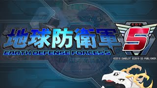 【地球防衛軍５】地球を救うことを義務付けられそうな多眼龍【龍系Vtuber】　#3