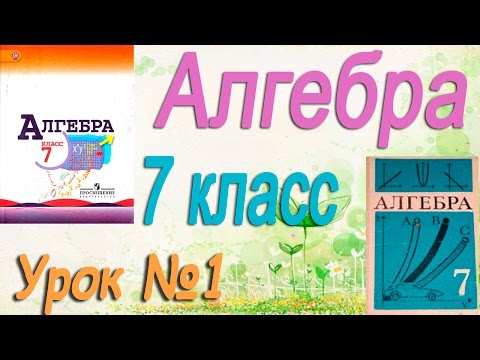 Повторение изученного в 6 классе. Алгебра 7 класс. Видеоурок №1 по учебнику Макарычева