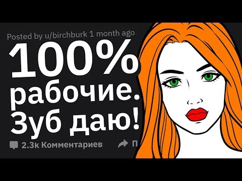 Видео: Девушки, Какие ПИКАП ФРАЗЫ На Самом Деле Работают?