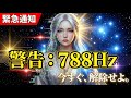 【緊急】※再生した瞬間、もう戻れません。あなたの魂に出ている「788Hz接続エラー」を今すぐ解除します