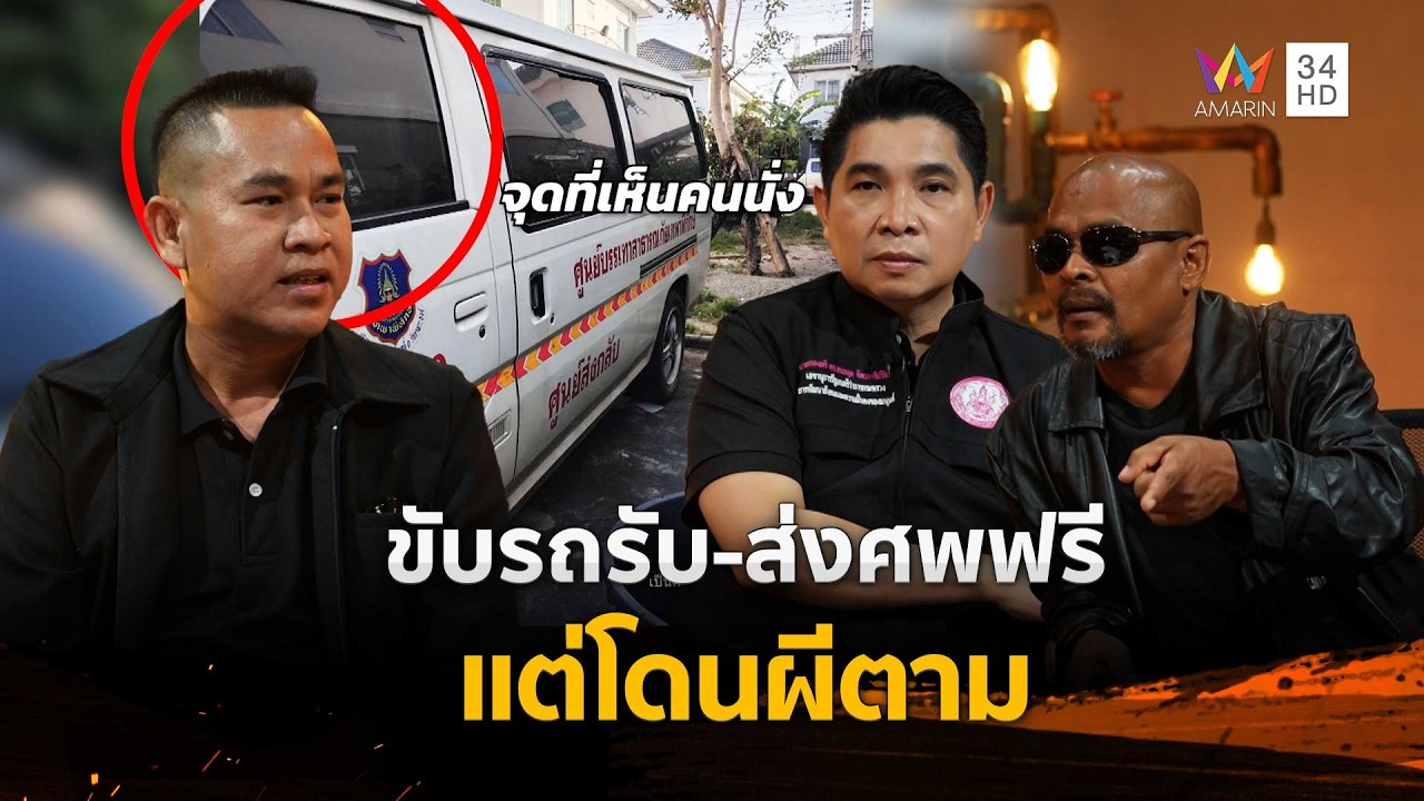 ขับรถรับ-ส่งศพฟรี แต่โดนผีตาม | ร่วมด้วยช่วยสู้ | 1 มี.ค. 69