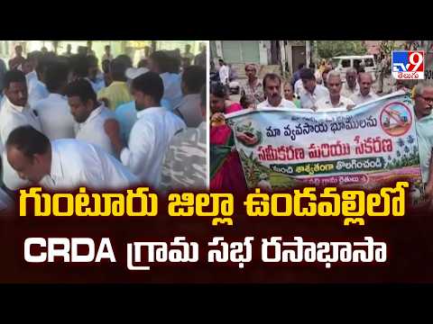 CRDA Grama Sabha  in Undavalli | గుంటూరు జిల్లా ఉండవల్లిలో CRDA గ్రామ సభ రసాభాసా - TV9