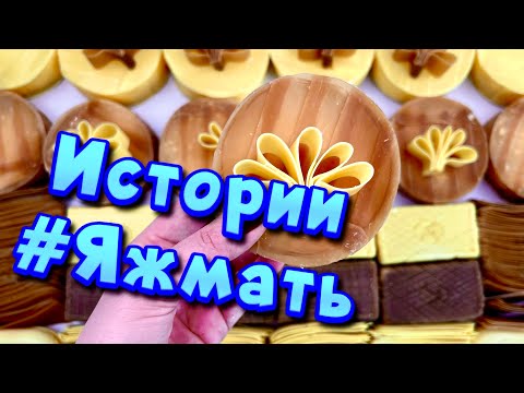 Видео: Истории с мылом про Яжемать 😅 Яжмать истории от подписчиков #21