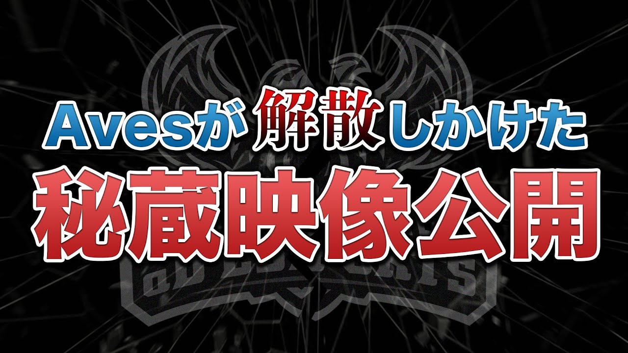 【真実】αD解散しそうになった秘蔵動画【神回】