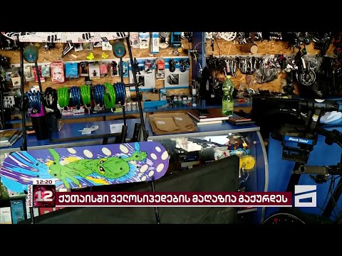 \"დიდი ალბათობით არასრულწლოვანი იყო...\" | ქუთაისში ველოსიპედების მაღაზია გატეხეს
